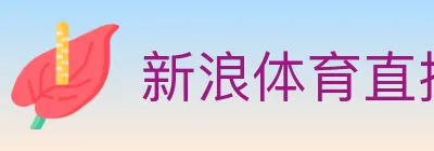 新浪体育直播 logo